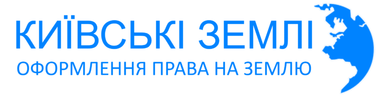 Київські землі — оформлення права на землю
